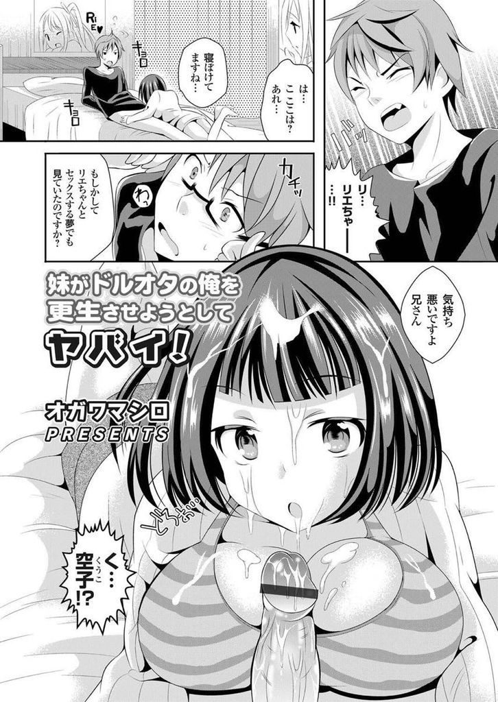 【エロ漫画】ドルオタで彼女ができない兄を恥ずかしがり貞操を奪おうとする巨乳の妹...兄の推しアイドルになりきり興奮させ連続中出しセックス【オガワマシロ:妹がドルオタの俺を更生させようとしてヤバイ！】