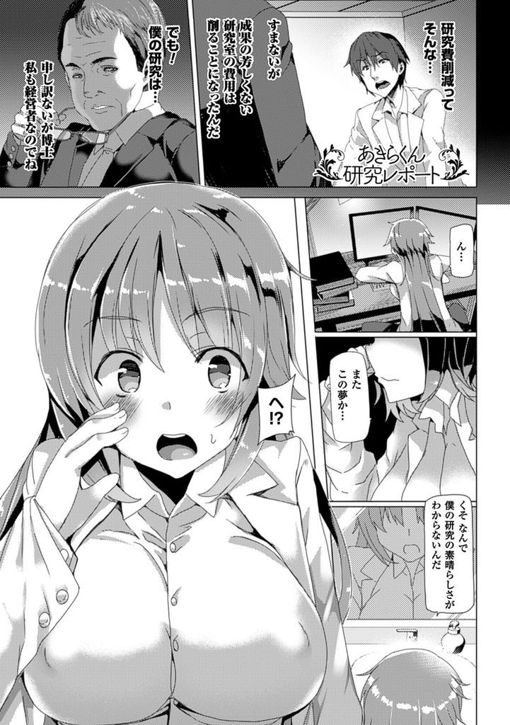 【エロ漫画】ルームメイトの治験のせいで巨乳娘に性転換してしまった博士…薬のせいで体が疼きチンコを欲しがり電車の中で人に見られながら中出しセックス【田中竕:あきらくん研究レポート】