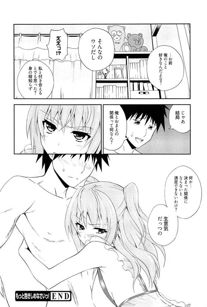 【エロ漫画】(2/3話)慰めてもらうために冴えない男とHする関係を続ける巨乳JK…関係を終わらそうとする彼を誘惑し素直にならない彼女と中出しセックス【青木幹治:もっと抱きしめなさいっ！】