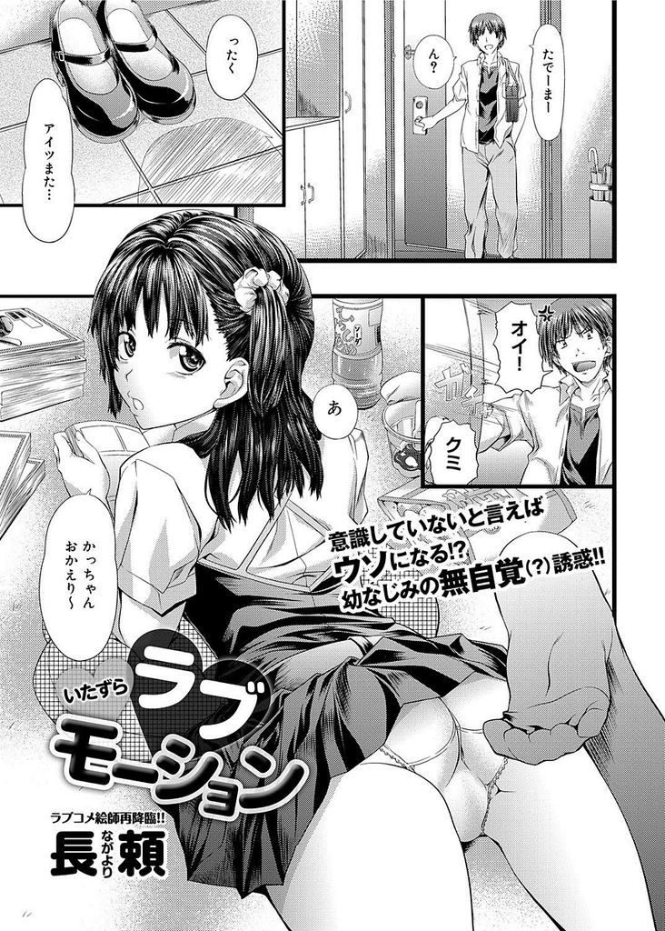 【エロ漫画】勝手に家に上がり込みセックスを試したがる幼馴染の美乳JK…イかせ合って気持ち良くなりお互い初めての中出しセックス【長頼:いたずらラブモーション】