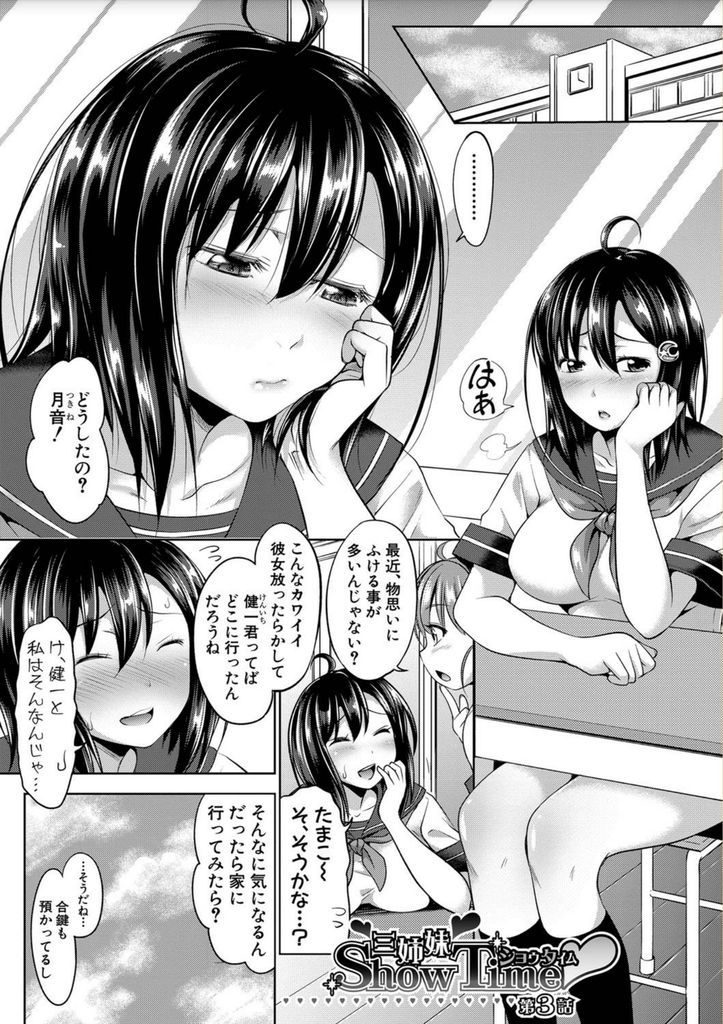 【エロ漫画】(3/5話)友達がみんな経験済で処女である事に悩む三姉妹の三女…長女に手解きしてもらいながら中出しセックスで処女喪失【たくわん:三姉妹 Show Time 第3話】