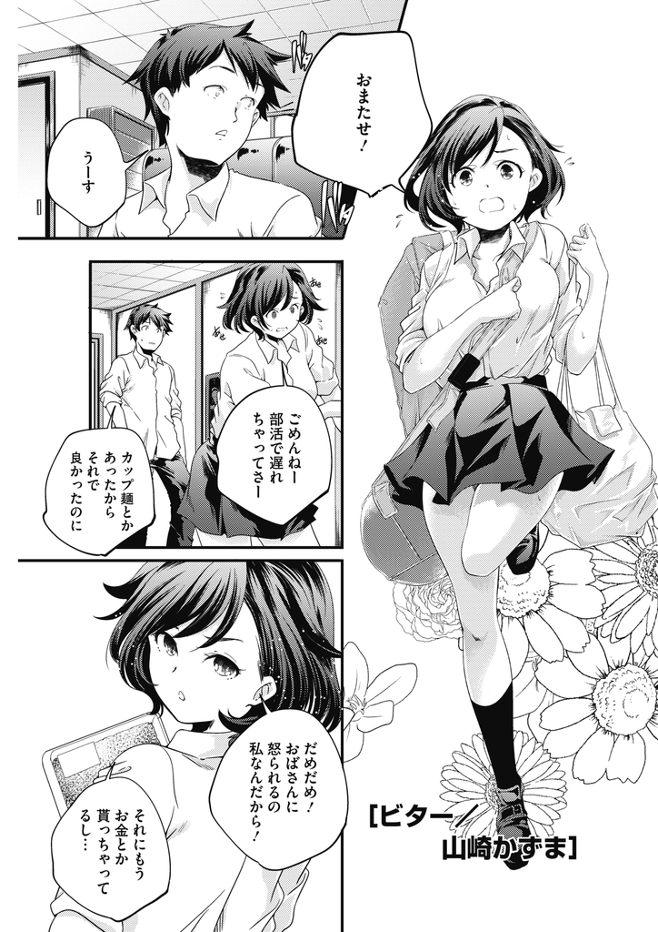 【エロ漫画】母親が仕事の時にご飯を作ってくれる幼馴染の巨乳JK…気持ちを確かめ合ってお互い初めての中出しセックスを経て恋人になる【山崎かずま:ビター】