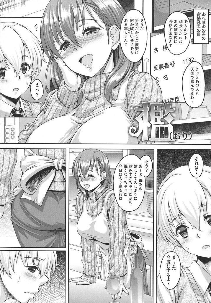 【エロ漫画】夜這いされて以来息子なしでは駄目になってしまった爆乳の母…彼の本気の想いに何も言えず徐々に男になっていく息子と激しい中出しセックス【久水あるた:檻】