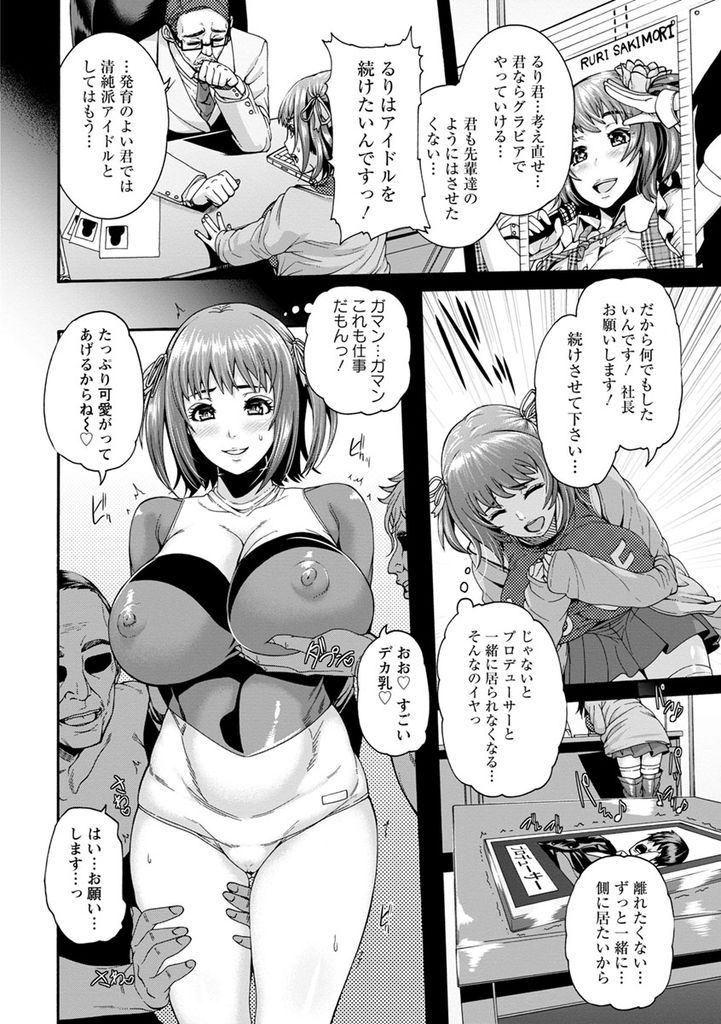 【エロ漫画】アイドルを続けるためにおじさんたちにHなご奉仕をする爆乳アイドル…開発されてマンコではイけなくなりアナルセックスでアへ堕ち【空巣:穴ドルご奉仕プロデュース】