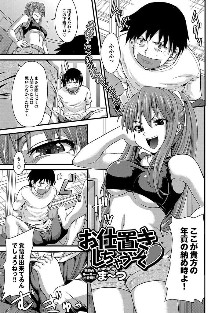 【エロ漫画】下着泥棒を捕まえたっぷりとお仕置きするドSな巨乳娘…拘束して足コキで射精させ自ら上に跨って中出しセックス【ま～つ:お仕置きしちゃうぞ♡】