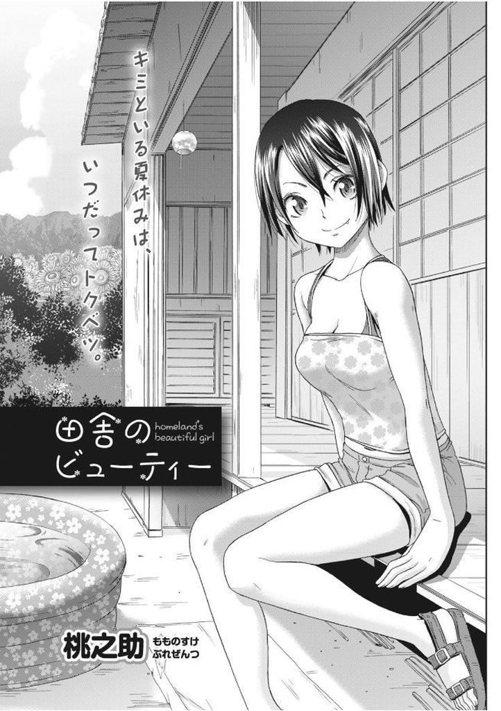 【エロ漫画】お盆に親戚が集まり従兄と水浴びする巨乳娘…お互い大人になった事を実感しキスして初めての中出しセックス【桃之助:田舎のビューティー】