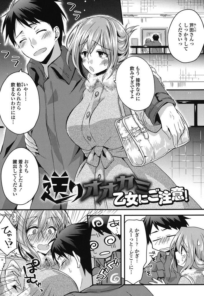 【エロ漫画】接待で酔った同僚を家まで送る爆乳のOL…好奇心でチンコをしゃぶり我慢できずに逆レイプしていちゃラブ中出しセックス【おろねこ:送りオオカミ乙女にご注意！】