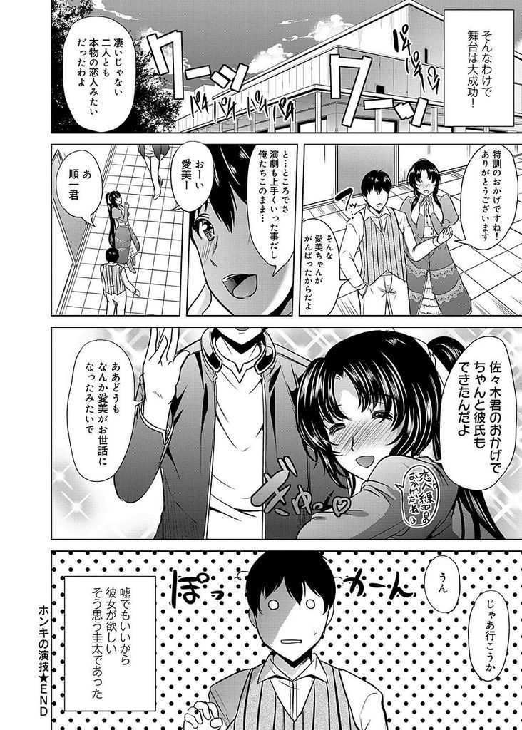 【エロ漫画】演技を上達させるために恋愛経験を積もうとする巨乳娘…ドジな彼女を慰めキスされ演技として処女の彼女と激しいセックスで大量にぶっかける【鳳まひろ:ホンキの演技】