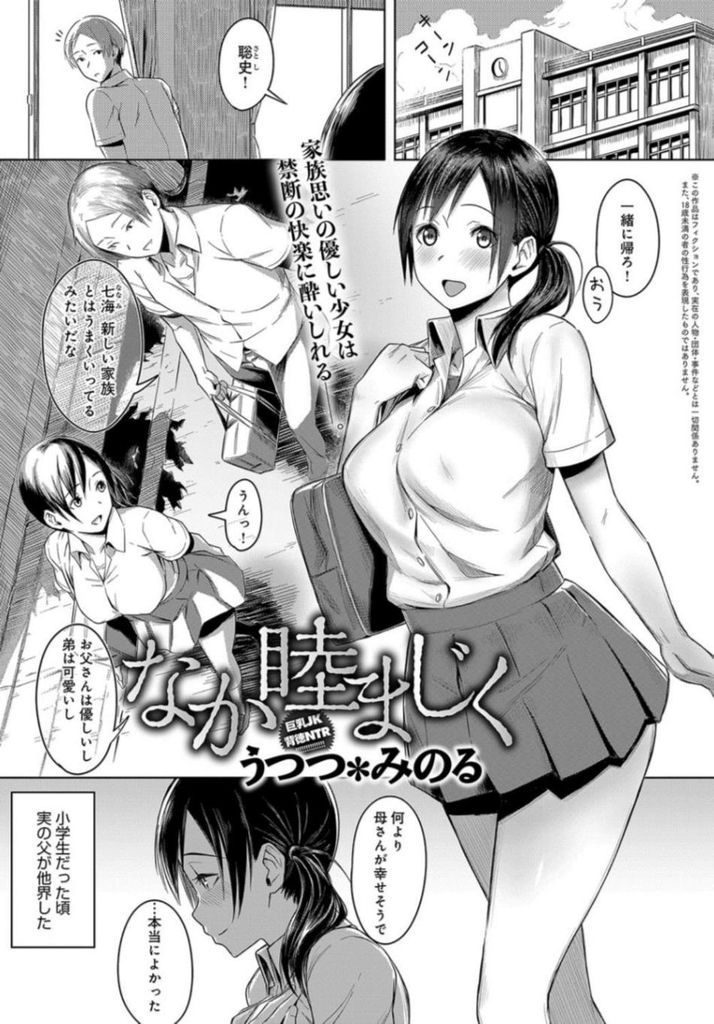 【エロ漫画】我慢できなくなった義弟に夜這いされる巨乳JK…初めて犯されて以来所構わず中出しセックスして義弟だけのモノに造り変えられる【うつつ＊みのる:なか睦まじく】