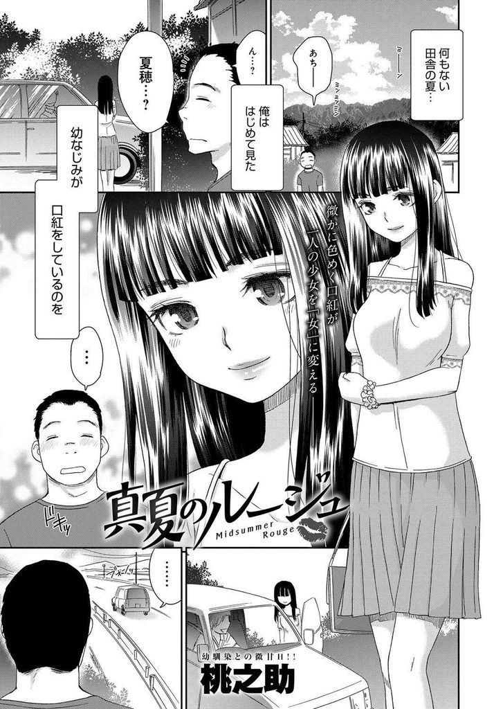 【エロ漫画】大人になろうと幼馴染に犯してもらおうとする巨乳JK…手マンで潮を吹かせ口の中に射精して何度も青姦中出しセックスして犯しつくす【桃之助:真夏のルージュ】