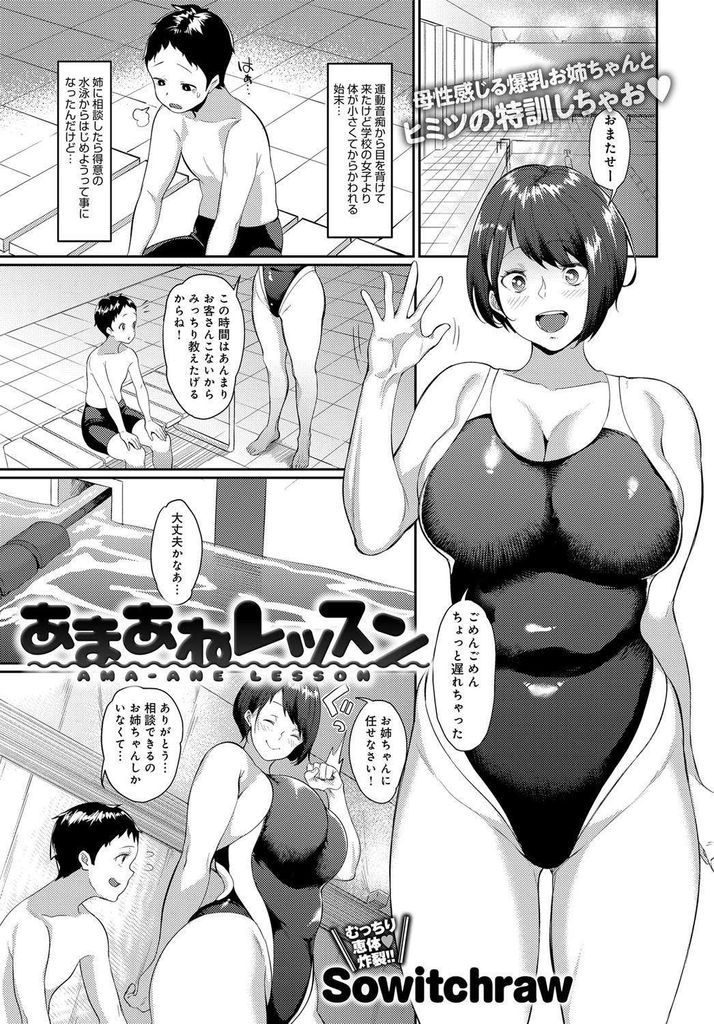 【エロ漫画】弟に相談され運動音痴を水泳で改善させようとする爆乳の姉…大きなおっぱいにムラムラして勃起したチンコを扱かれ何度も中出しセックス【Sowitchraw:あまあねレッスン】