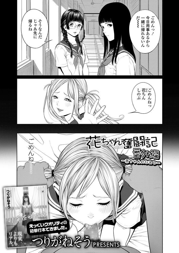 【エロ漫画】(2/2話)友達の誘いを断りおじさんのチンコをしゃぶる美乳JK…友達に先を越された事が気になりおじさんと処女喪失中出しセックス【つりがねそう:花ちゃん奮闘記-京ちゃんのひみつ-】