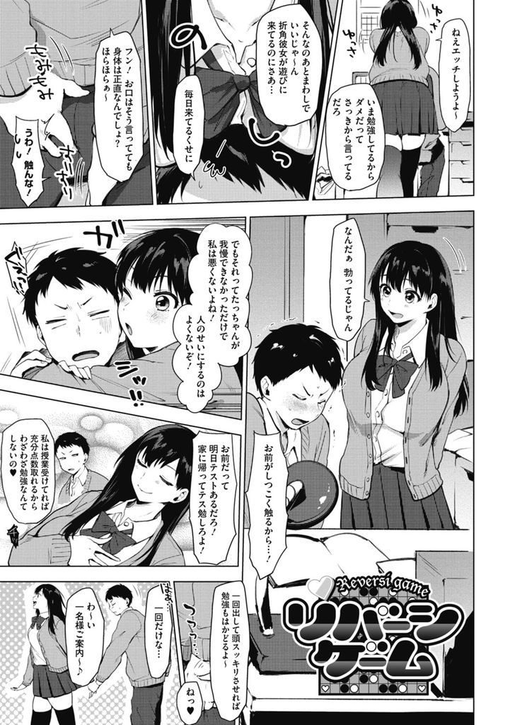 【エロ漫画】(1/2話)普段は真面目なのにいやらしい事になると別人のようになる幼馴染の巨乳JK…Hしたくてオナニーで彼の気を引きおもちゃを使って激しいいちゃラブ中出しセックス【うえかん:リバーシゲーム】