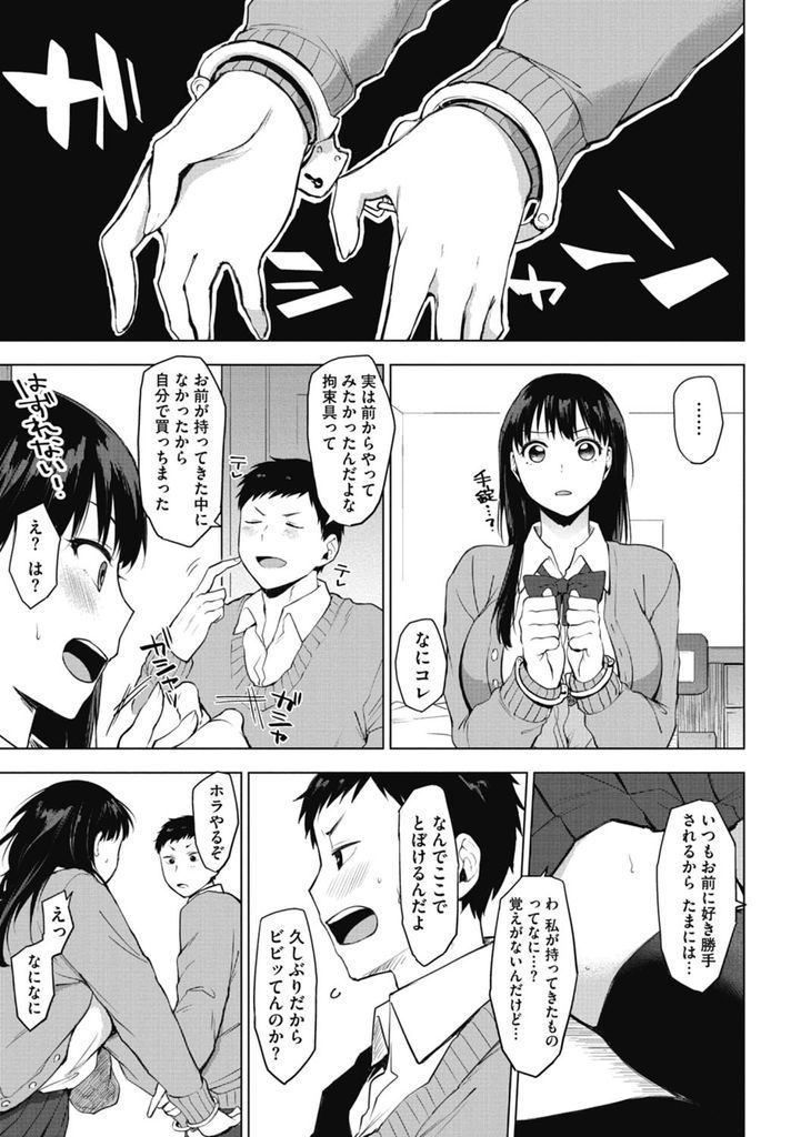 【エロ漫画】(2/2話)Hな記憶だけぽっかりと抜けてしまった幼馴染の巨乳JK…手錠で拘束されマンコを舐められ徐々に思い出しながら何度も激しいいちゃラブ中出しセックス【うえかん:猛攻！リバーシゲーム】