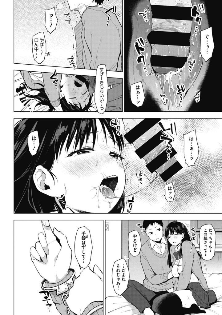 【エロ漫画】(2/2話)Hな記憶だけぽっかりと抜けてしまった幼馴染の巨乳JK…手錠で拘束されマンコを舐められ徐々に思い出しながら何度も激しいいちゃラブ中出しセックス【うえかん:猛攻！リバーシゲーム】