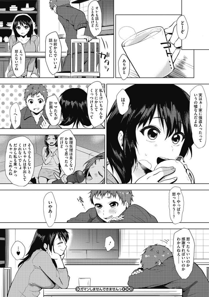 【エロ漫画】家に強盗が入ったからと幼馴染の家に居候する巨乳のJK…無防備に眠る彼女に我慢できずにぶっかけ興奮した彼女と激しいいちゃラブ中出しセックス【うえかん:ガマンしませんできませんっ】