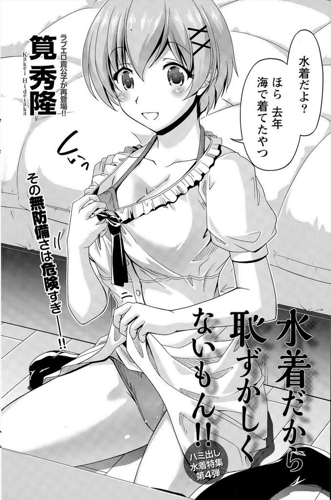 【エロ漫画】下着の代わりに着ている水着を躊躇なく幼馴染に見せる巨乳娘…Hな目で見られて意識してしまい告白し合っていちゃラブ中出しセックス【筧秀隆:水着だから恥ずかしくないもん！！】