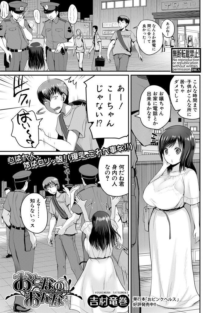 【エロ漫画】大人なのに小さすぎて子供扱いされる爆乳ロリ娘…久しぶりに会った彼女にリードされるがまま筆下ろし中出しセックス【吉村竜巻:おとなのおんな】