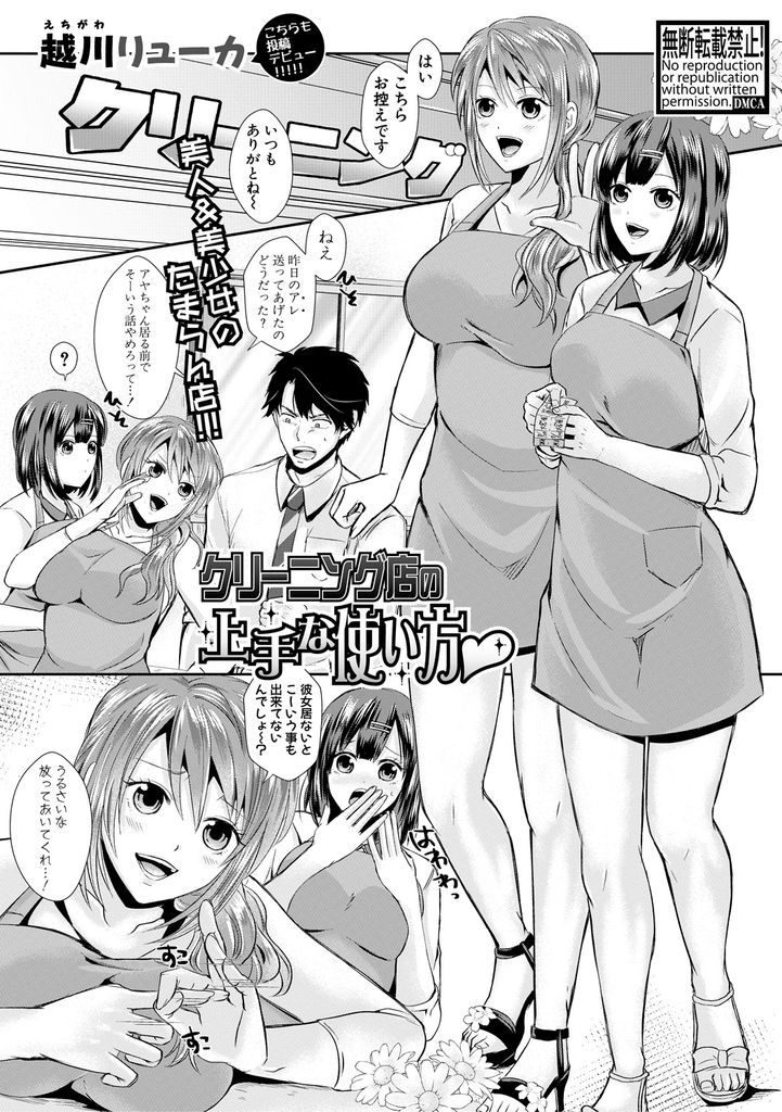 【エロ漫画】常連のサラリーマンとHな事をするクリーニング屋で働く二人の巨乳娘…出張サービスでド変態な格好をした彼女たちと3P中出しセックス【越川リューカ:クリーニング店の上手な使い方】