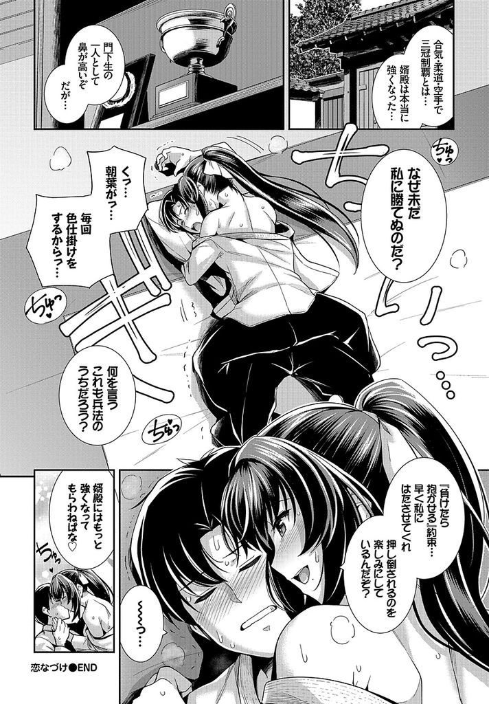 【エロ漫画】道場の後継者として婿に強くなってもらおうとする許嫁の巨乳娘…彼女を守りたいという気持ちに気付き彼女の身体を堪能していちゃラブ中出しセックス【はるきち:恋なづけ】