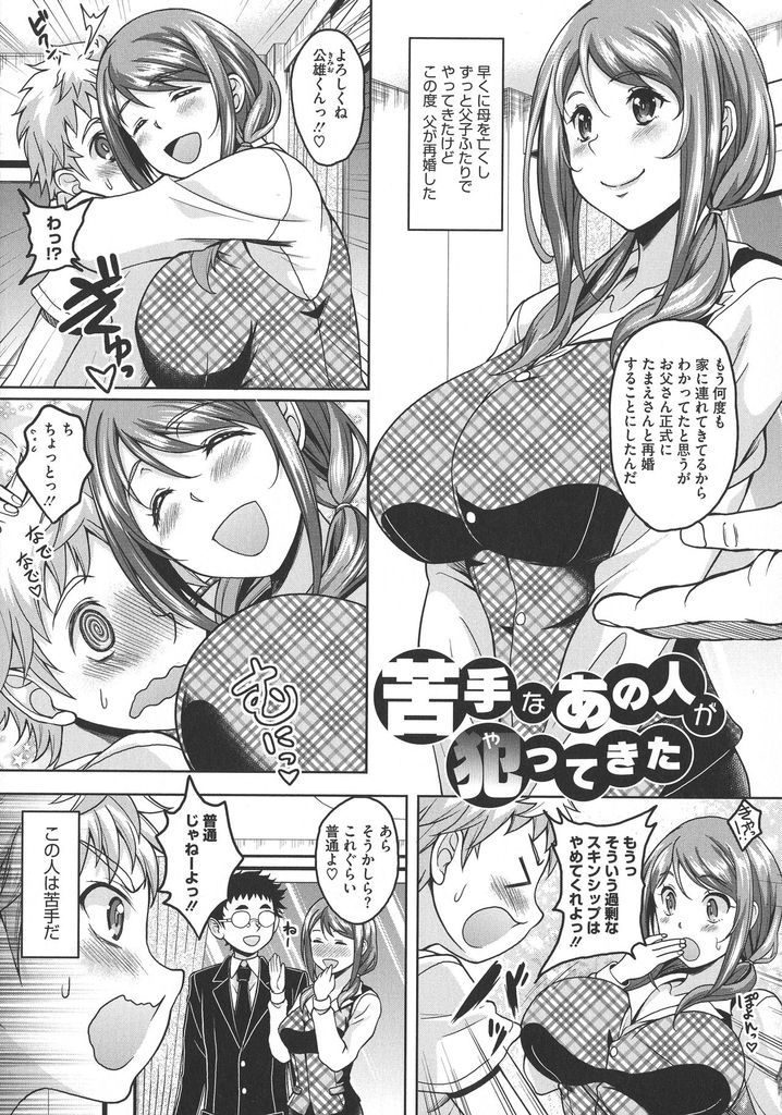 【エロ漫画】スキンシップが激しすぎる父親の再婚した爆乳の義母…変なスイッチが入った彼女に襲われ童貞を奪われ中出しセックス【久水あるた:苦手なあの人が犯ってきた】