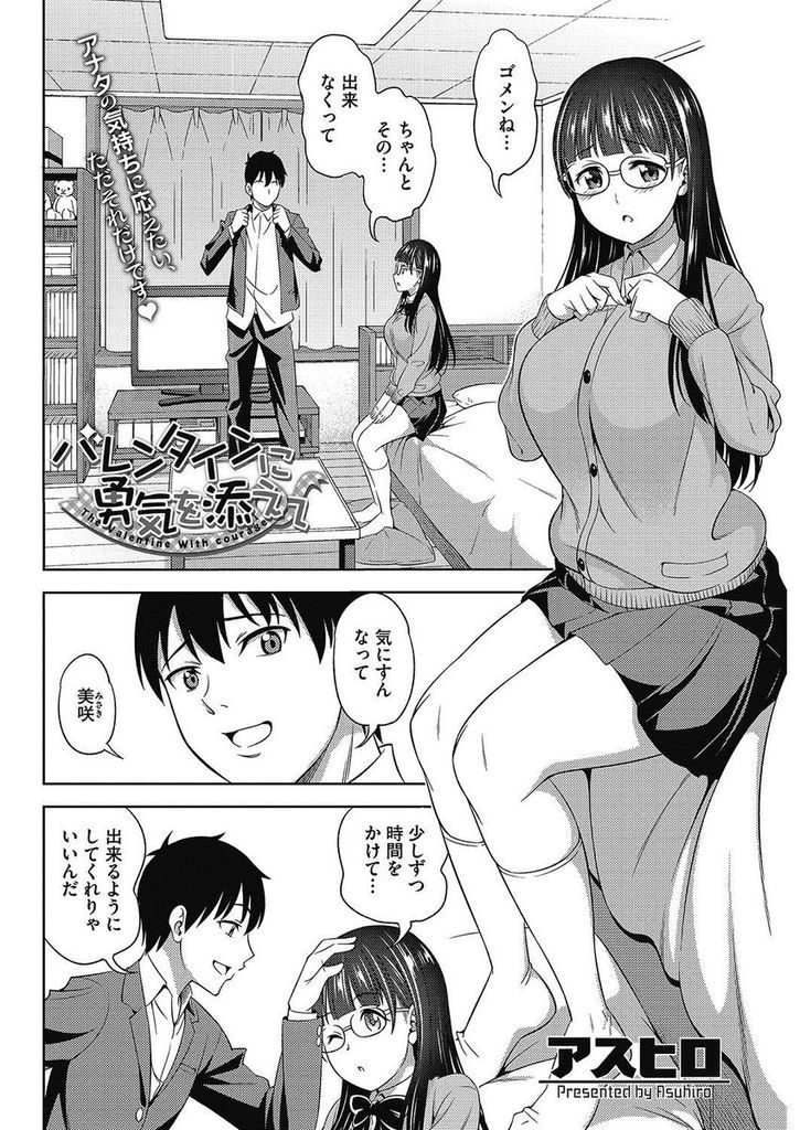 【エロ漫画】チンコが怖くて舐めてあげる事ができない爆乳メガネJK…チョコをかけてチンコをしゃぶりマンコを濡らす彼女といちゃラブ中出しセックス【アスヒロ:バレンタインに勇気を添えて】