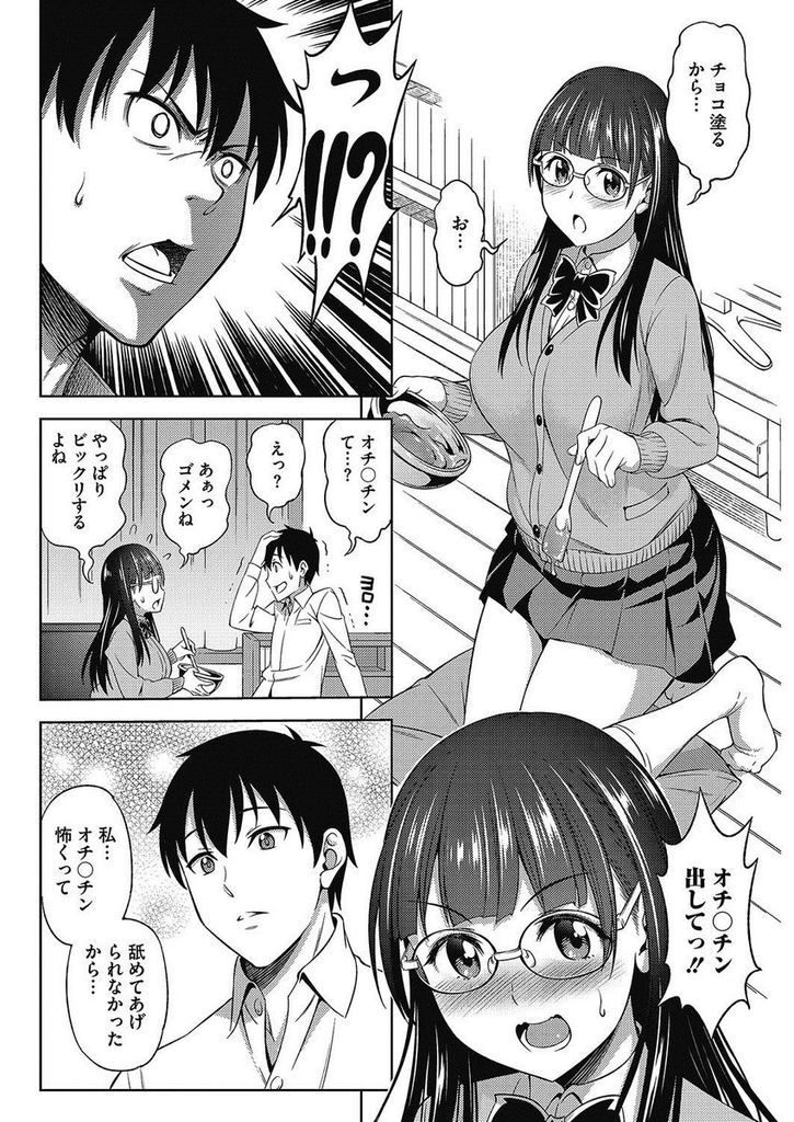 【エロ漫画】チンコが怖くて舐めてあげる事ができない爆乳メガネJK…チョコをかけてチンコをしゃぶりマンコを濡らす彼女といちゃラブ中出しセックス【アスヒロ:バレンタインに勇気を添えて】