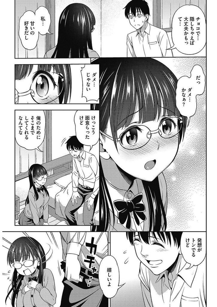 【エロ漫画】チンコが怖くて舐めてあげる事ができない爆乳メガネJK…チョコをかけてチンコをしゃぶりマンコを濡らす彼女といちゃラブ中出しセックス【アスヒロ:バレンタインに勇気を添えて】