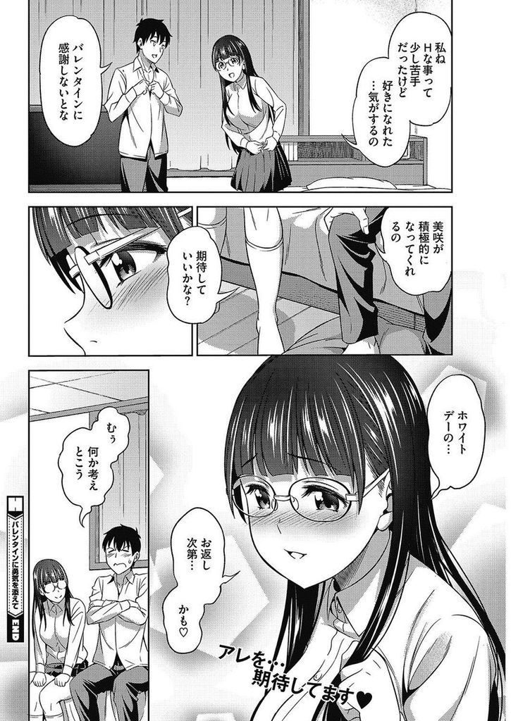 【エロ漫画】チンコが怖くて舐めてあげる事ができない爆乳メガネJK…チョコをかけてチンコをしゃぶりマンコを濡らす彼女といちゃラブ中出しセックス【アスヒロ:バレンタインに勇気を添えて】