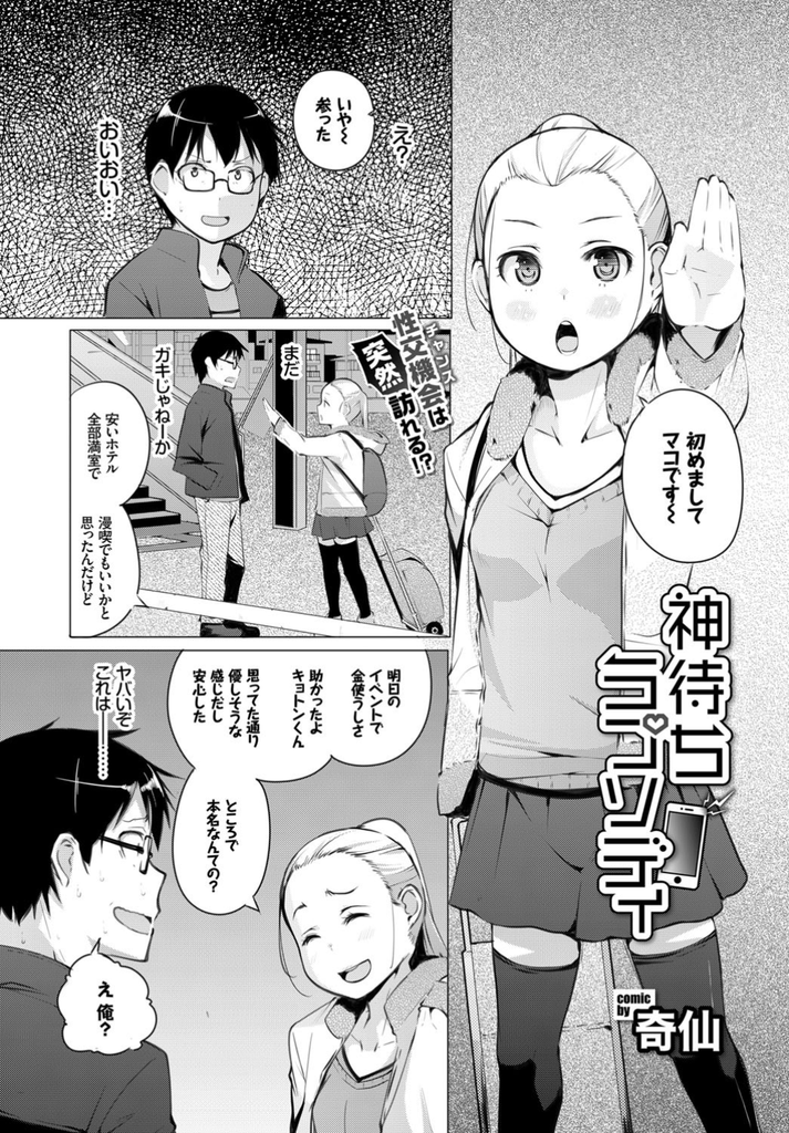 【エロ漫画】突然泊めて欲しいとお願いしてくるSNSで知り合った美乳娘…気を察して泊めてくれるお礼にセックスさせてくれ相性抜群で惚れてしまう【奇仙:神待ちラプソディ】