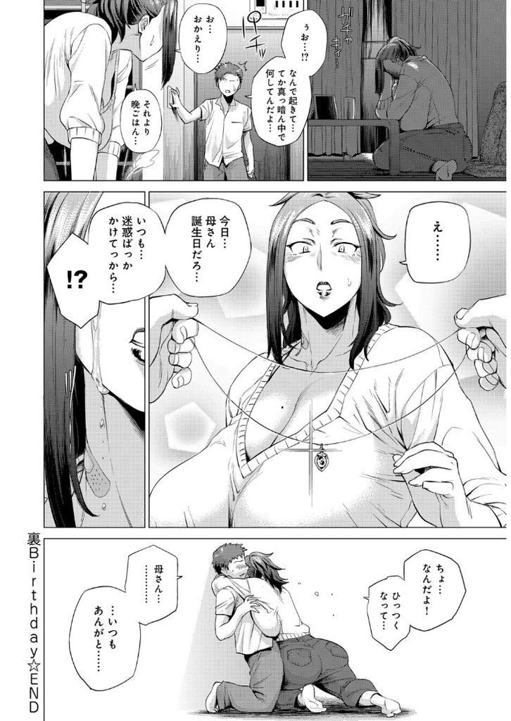 【エロ漫画】隠れて頑張る息子のために身体を好き放題される爆乳の母親…イかされそうになって我慢できず旦那以外のチンコを受け入れ中出しセックス【越山弱衰:裏Birthday】