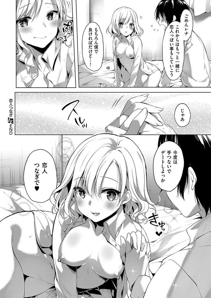 【エロ漫画】Hな事がしたくて積極的に迫ってくる初めての彼女…彼女も初めてだと知り心も体も繋がっていちゃラブ中出しセックス【井藤ななみ:恋人つなぎ】