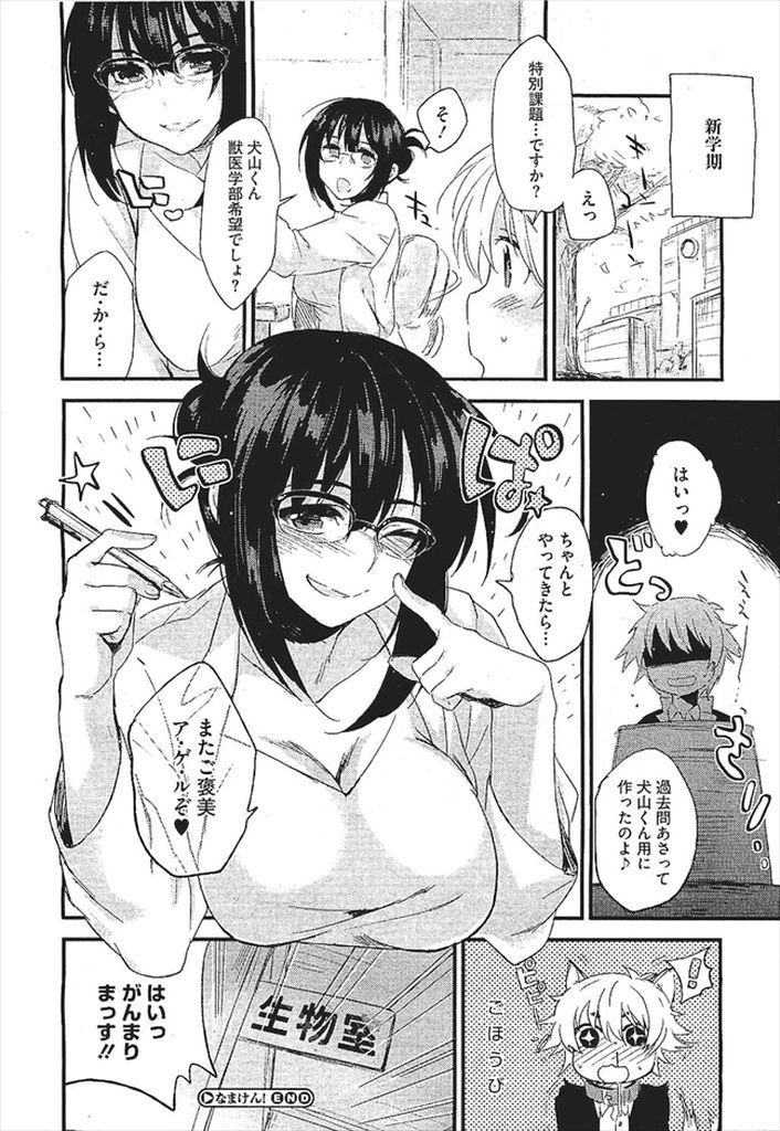 【エロ漫画】教え子を誘惑して飼い慣らそうとする巨乳メガネの先生…パイズリフェラで顔射され童貞の彼をリードして激しい中出しセックス【きさきさき:なまけん！】