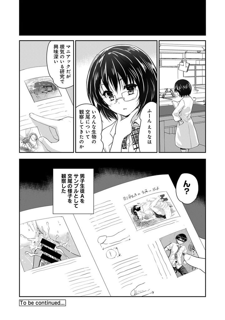 【エロ漫画】(2/5話)理科部で生き物の交尾について観察している美乳JK…人間のオスの交尾器にも興味を持ち実際に交尾しようと中出しセックス【唐辛子ひでゆ:ドキドキ♥じっけんのーと 第2話】