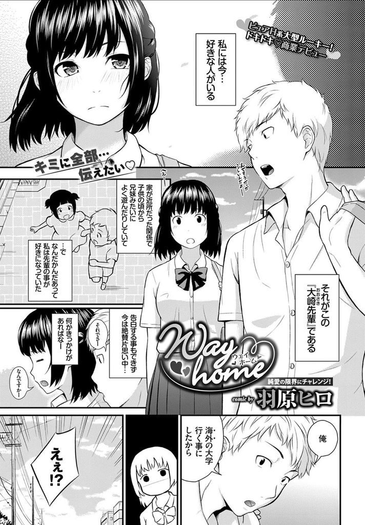 【エロ漫画】幼馴染でもある先輩をいつしか好きになっていた巨乳JK…海外の大学に行く彼の気持ちを聞いていちゃラブ中出しセックス【羽原ヒロ:Way home】