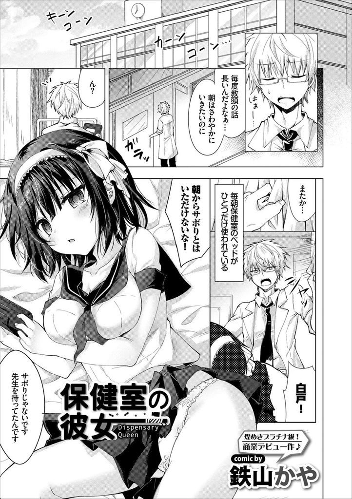 【エロ漫画】朝から保健室に引き篭もる不登校だった巨乳JK…先生を揶揄ってその気にさせて激しい中出しセックス【鉄山かや:保健室の彼女】