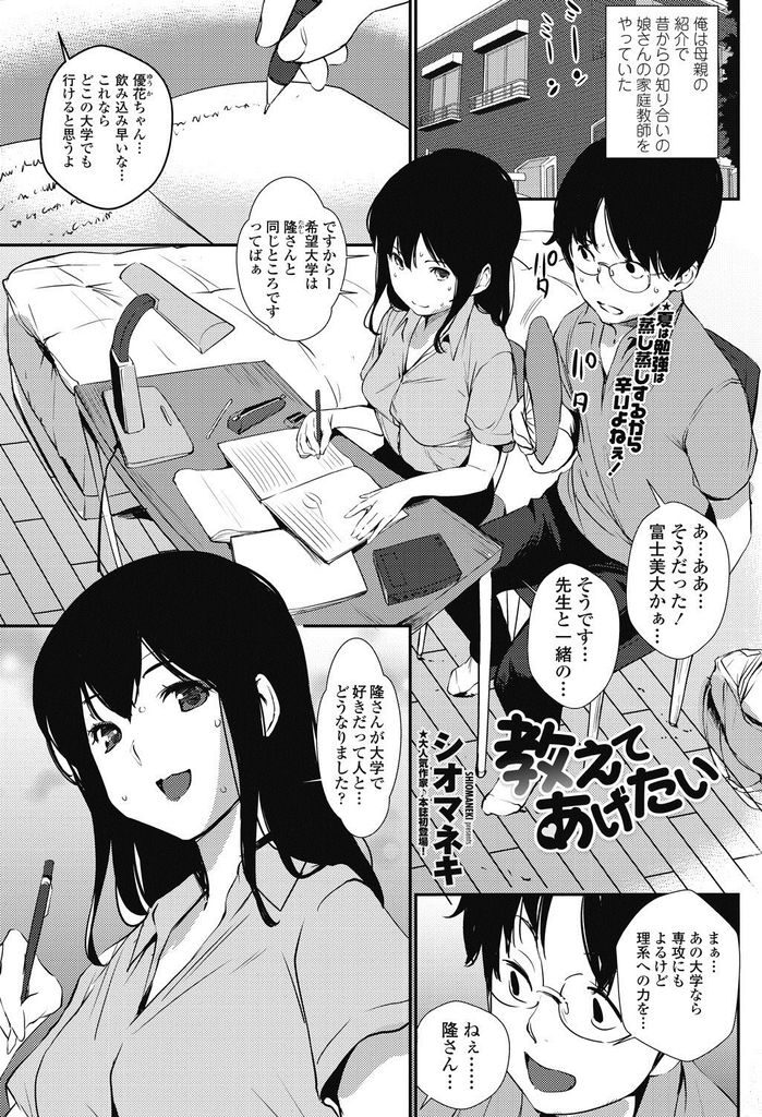 【エロ漫画】昔から知り合いな家庭教師の恋愛相談に乗りつつ誘惑する美乳JK…奥手な彼を積極的にさせようと身体を触らせそのまま中出しセックス【シオマネキ:教えてあげたい】