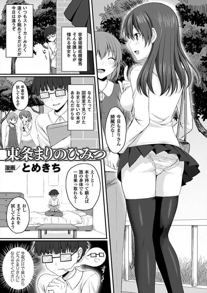 【エロ漫画】おまじないの本で身体を乗っ取られる容姿端麗成績優秀な巨乳娘…裏ではおじさんたちとヤリまくり乱交中出しセックス【とめきち:東条まりのひみつ】