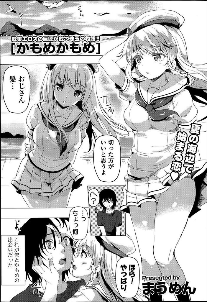 【エロ漫画】夏の海辺で出会って同居する事になった家出中の巨乳JK…触って欲しがる彼女の身体を舐め回していちゃラブ中出しセックス【まうめん:かもめかもめ】