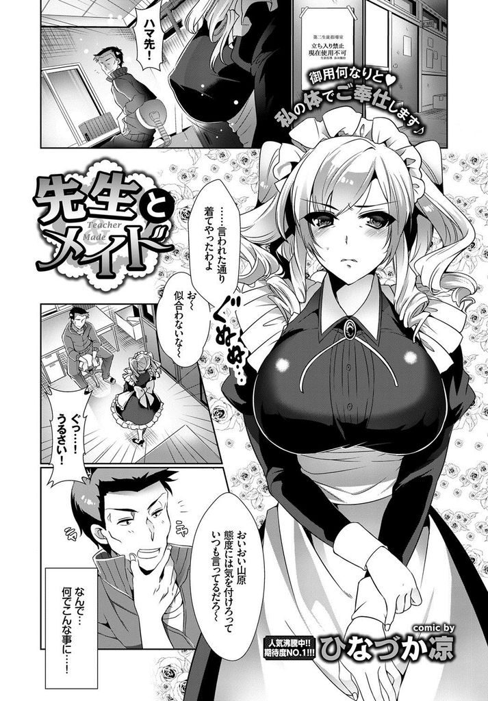 【エロ漫画】バイト禁止なのにメイド喫茶で働いている所を先生に見られる爆乳JK…鈍感な先生にHなご奉仕でその気にさせていちゃラブ中出しセックス【ひなづか凉:先生とメイド】