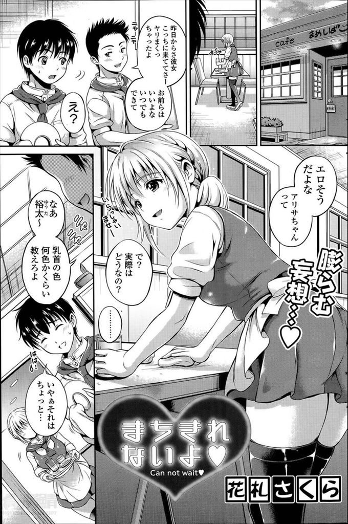 【エロ漫画】バイト先で出会って告白されたHそうだと噂される巨乳JKの彼女…実際は経験がなかった彼女とお互い初めてのいちゃラブ中出しセックス【花札さくらの:まちきれないよ♥】