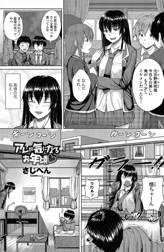 【エロ漫画】Hの仕方が分からず隣に住むクラスの男子の家に押し掛ける巨乳JK…フェラでごっくんして我慢できなくなった彼と何度も中出しセックス【さじぺん:アレが気になるお年頃】