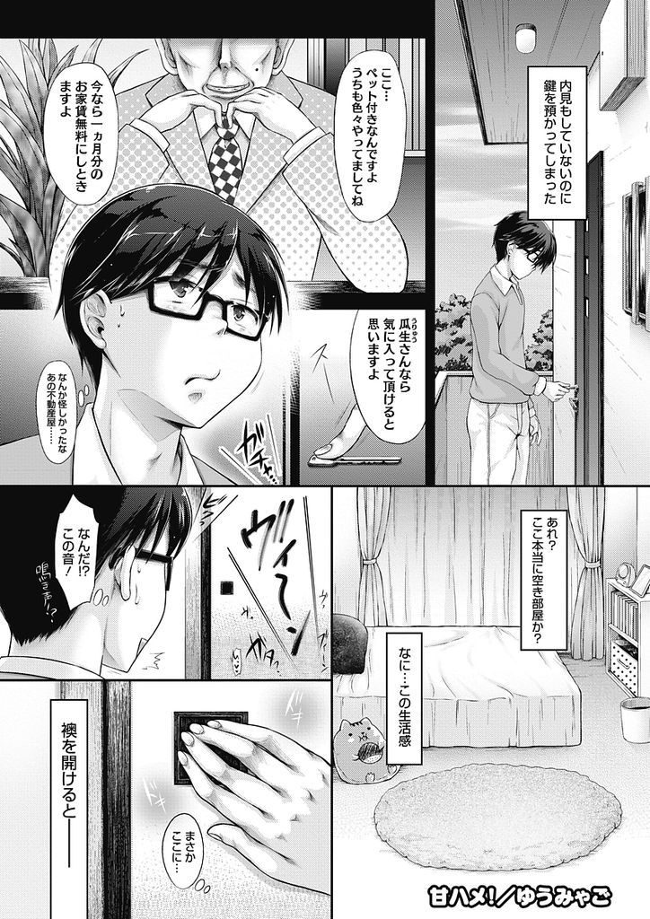 【エロ漫画】ペット付きの家を借りたら押入れの中でオナニーする巨乳JK…ド変態な彼女との同棲生活が始まり激しい中出しセックスで童貞を卒業【ゆうみゃご:甘ハメ！】