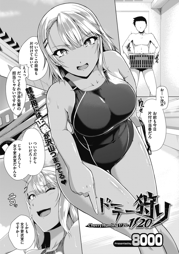 【エロ漫画】Hが下手だと揶揄われ20人童貞狩りすると啖呵を切る水泳部の巨乳JK…童貞の後輩を襲うはずが気持ち良くさせられ中出しセックス【8000:ドーテー狩り1/20】