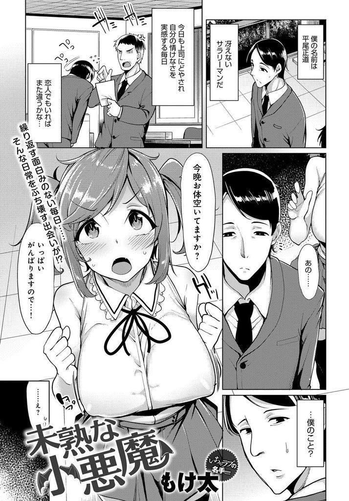 【エロ漫画】冴えないサラリーマンを誘いご奉仕しようとする巨乳娘…おっぱいで扱いて精液を堪能し激しい中出しセックスで一緒に絶頂【もけ太:未熟な小悪魔】