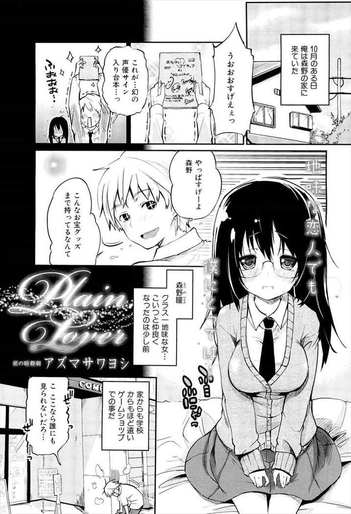 【エロ漫画】オタク趣味で意気投合したクラスで一番地味な巨乳JKのメガネっ娘…冗談からエスカレートして処女の彼女といちゃラブ中出しセックス【アズマサワヨシ:Plain Lover】