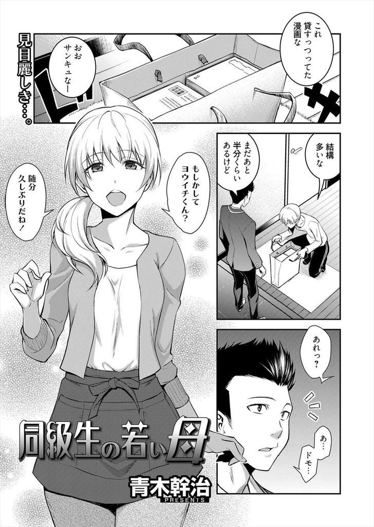 【エロ漫画】久しぶりに会ったら可愛くてエロくなっていた同級生の母親…抵抗しない彼女に我慢できず手を出し一日限りの激しい中出しセックス【青木幹治:同級生の若い母】