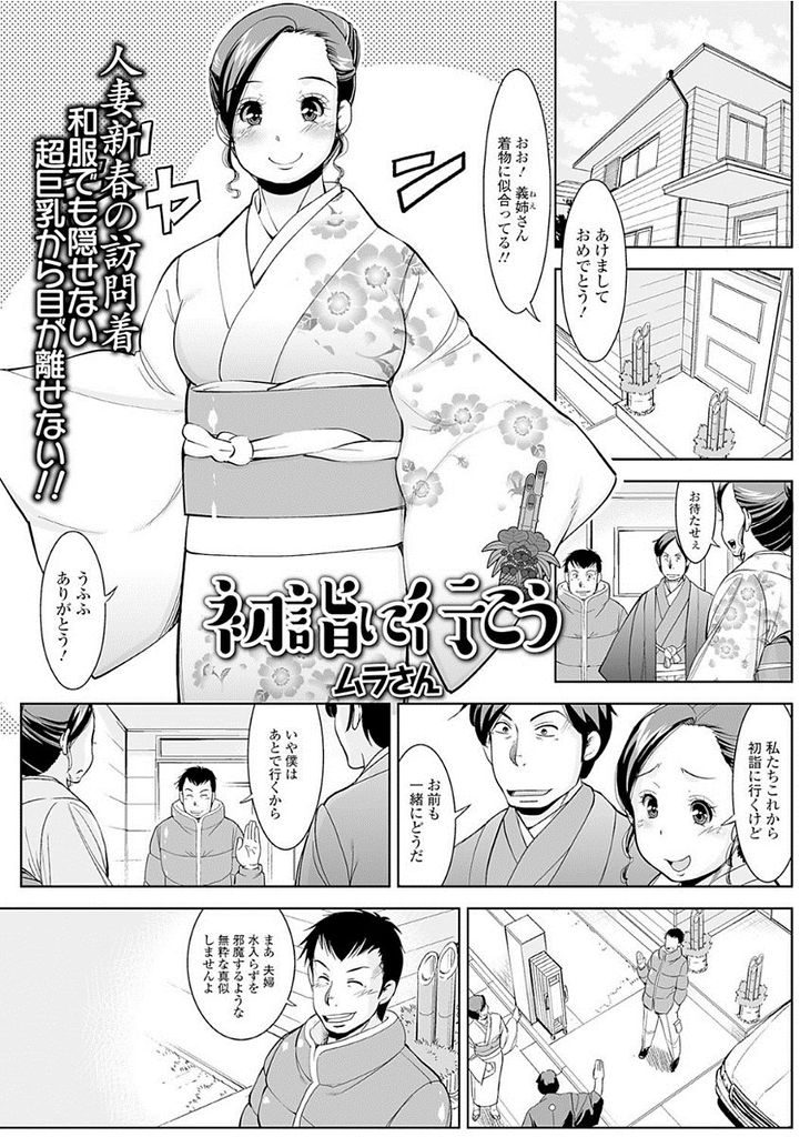 【エロ漫画】初詣で旦那と喧嘩して浮気しようとする巨乳の人妻…マンコを押し付けられて勃起してしまい何度も中出しセックス【ムラさん:初詣に行こう】