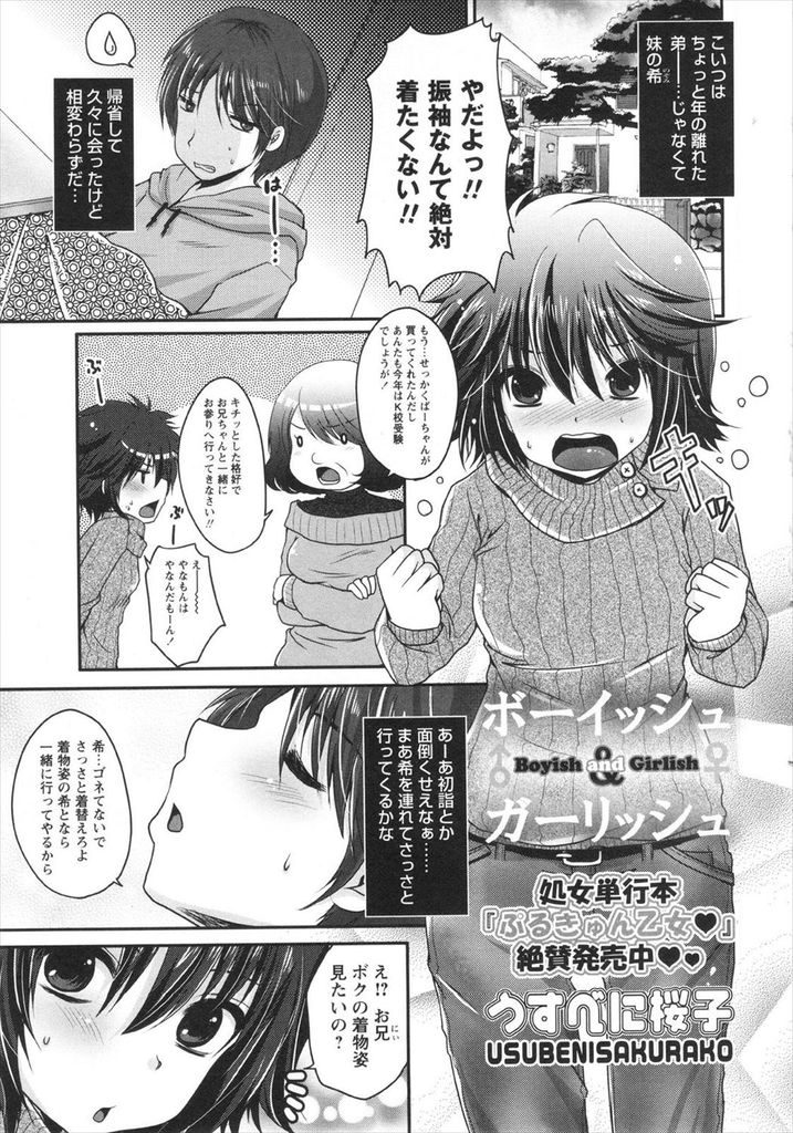 【エロ漫画】弟みたいに思っていたが振袖を着ると美少女に見える貧乳の妹…兄に身体を弄られて気持ち良くなり初めてのセックスで一緒に絶頂【うすべに桜子:ボーイッシュ＆ガーリッシュ】