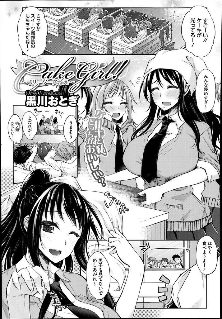 【エロ漫画】自分で作ったケーキを食べてもらう事に興奮する巨乳JK…ノーパンを見た男子に迫られ中出しセックスで食べられる【黒川おとぎ:Cake girl!】